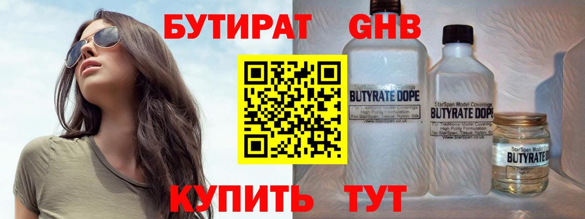 Бутират GHB Новокубанск