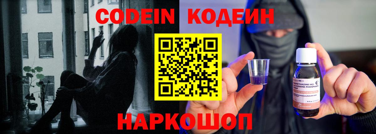 Кодеин Purple Drank Новокубанск